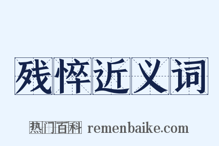 残悴近义词是什么意思的图片